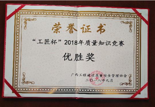 拼搏体育集团有限公司
喜获全区“工匠杯”2018年质量知识竞赛佳绩