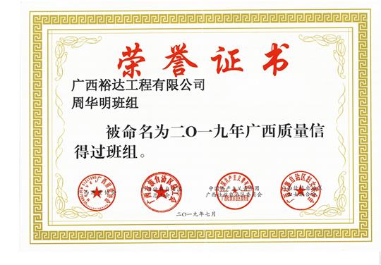 拼搏体育集团有限公司
周华明班组被命为2019年广西质量信得过班组