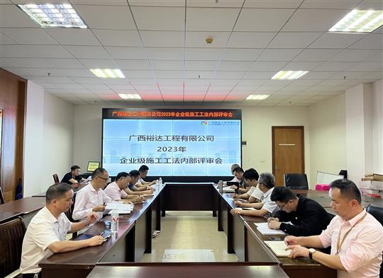 拼搏体育集团有限公司
顺利召开2023年度企业级工法评审会